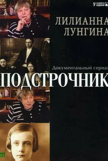 Подстрочник (2008) онлайн бесплатно